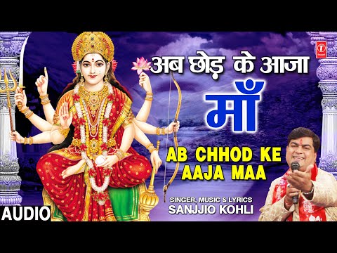 Ab Chhod Ke Aaja Maa I SANJJIO KOHLI I Devi Bhajan I Full Audio Song