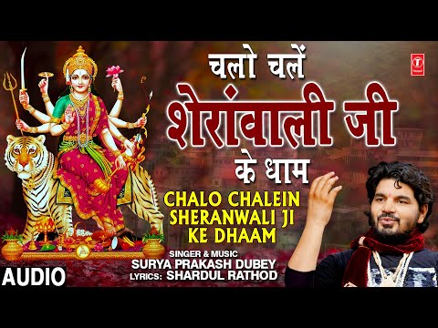 Chalo Chalein Sheranwali Ji Ke Dhaam I SURYA PRAKASH DUBEY I Devi Bhajan I Full Audio Song