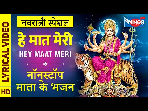 नवरात्री Special : HEY MAAT MERI AARTI - हे मात मेरी आरती : नॉनस्टॉप माता के भजन : Mata Ki Aarti