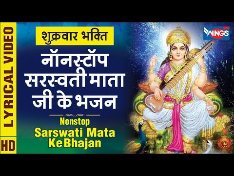 शुक्रवार भक्ति : नॉनस्टॉप सरस्वती माता जी के भजन Nonstop Saraswati Mata Ke Bhajan बसंत पंचमी स्पेशल