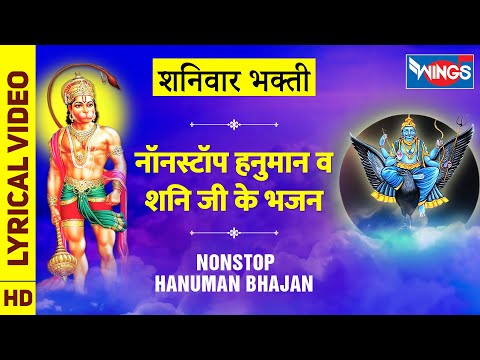 शनिवार भक्ति : नॉनस्टॉप हनुमान व शनिदेव जी के भजन Nonstop Hanuman Bhajan : Nonstop Shani Dev Bhajan