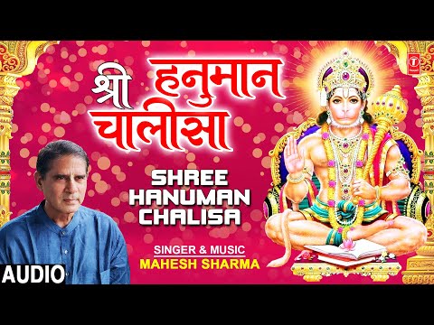 शनिवार Special श्री हनुमान चालीसा Shree Hanuman Chalisa I Bhajan I MAHESH SHARMA I Full Audio Song