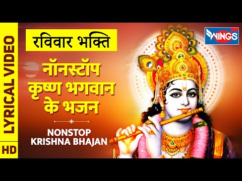 रविवार भक्ति : नॉनस्टॉप कृष्ण जी के भजन Nonstop Krishna Bhajan प्यार के मधुर भजन : Krishna Bhajan