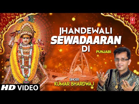 Jhandewali Sewadaaran Di I KUMAR BHARDWAJ I Punjabi Devi Bhajan I Full HD Video Song