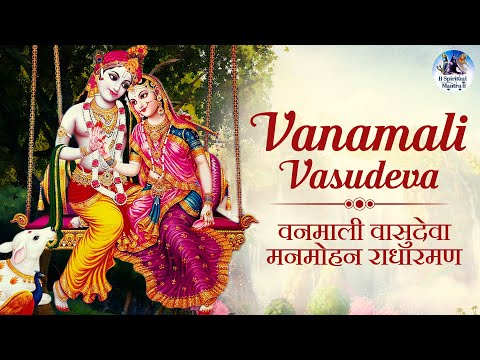 VANAMALI VASUDEVA MANAMOHANA RADHARAMANA- वनमाली वासुदेवा मनमोहन राधारमण | KRISHNA BHAJAN, कृष्ण भजन