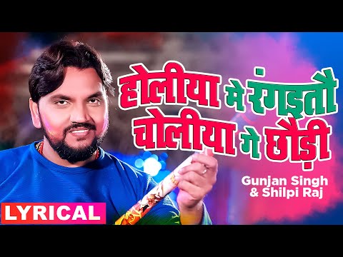 होलिया में रंगईतौ चोलिया गे छौड़ी | Lyrical Video | Gunjan Singh & Shilpi Raj |Maghi Holi Song 2021