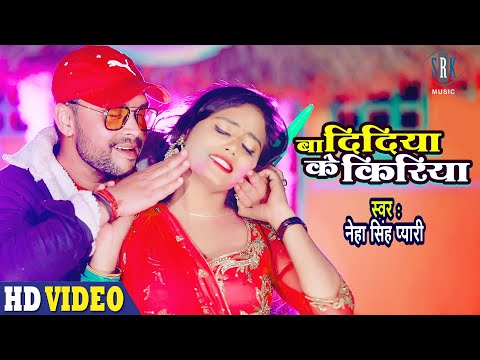 Ba Didiya Ke Kiriya | Neha Singh Pyari | बा दिदिया की किरिया | Superhit Bhojpuri Holi Song