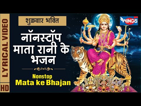 शुक्रवार भक्ति : नॉनस्टॉप माता रानी जी के भजन : Nonstop Sherawali Mata Ji Ke Bhajan : Mata Ke Bhajan