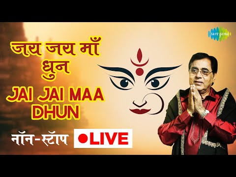 जय जय माँ धुन | Jai Jai Maa Dhun | Jagjit Singh | Nonstop