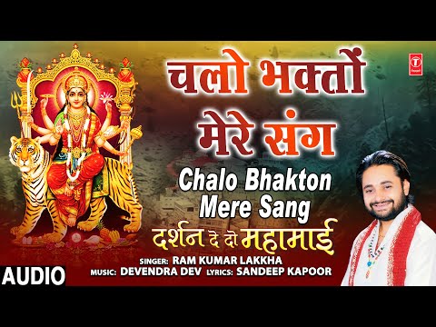 चलो भक्तों मेरे संग Chalo Bhakton Mere Sang I RAM KUMAR LAKKHA I Devi Bhajan, Darshan De Do Mahamaai