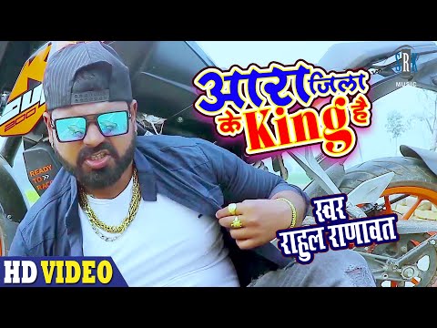 Aara Jila Ke King Hai | Rahul Ranavat | आरा जिला के किंग है | Superhit Rap Song