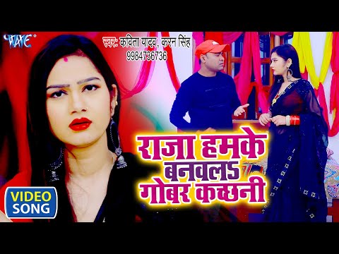 राजा हमके बनवला गोबर कछनी | #Karan Singh,Kavita Yadav का सबसे हिट गाना | 2021 Bhojpuri Song