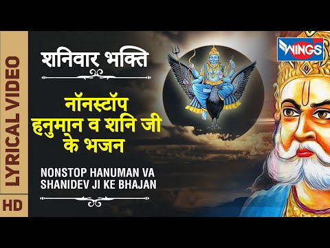 शनिवार भक्ति : नॉनस्टॉप हनुमान जी के भजन Nonstop Hanuman Bhajan : Nonstop Shani Dev Ji Ke Bhajan