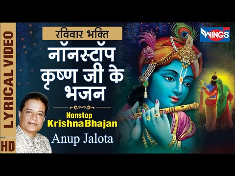 रविवार भक्ति : नॉनस्टॉप कृष्ण भगवान के भजन Nonstop Krishna Ji Ke Bhajan | Krishna Bhajan Anup Jalota