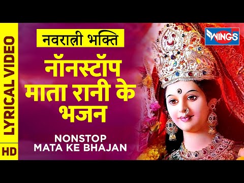 रात्री भक्ति : नॉनस्टॉप माता रानी के भजन - Nonstop Mata Rani Ke Bhajan : Navratri Song Special