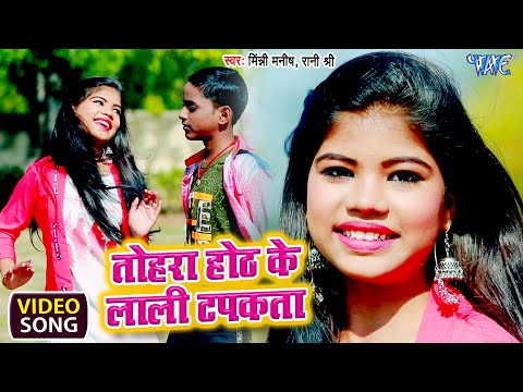 साल के छोटे बच्चो का हिट गाना | #Mini Manish, Rani Shree | तोहरा होठ के लाली टपकता | Song