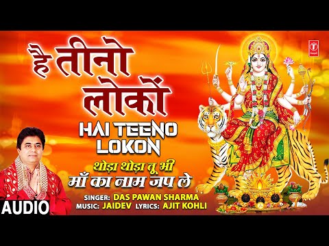 Hai Teeno Lokon I Devi Bhajan I DAS PAWAN SHARMA I Thoda Thoda Tu Bhi Maa Ka Naam Japle,Audio
