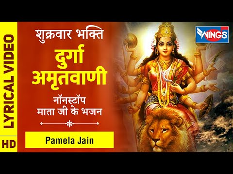 नवरात्री स्पेशल : Shree Durga Amritwani Full Song दुर्गा अमृतवाणी - Devi Bhajan : Navratri Song