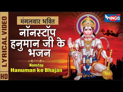मंगलवार भक्ति, नॉनस्टॉप हनुमान जी के भजन Nonstop Hanuman Ji Ke Bhajan : Hanuman Bhajan : Bhajan Song
