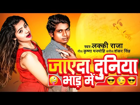 Lucky Raja | New Bhojpuri Song 2021 | जाएदा दुनिया भाड़ में | Jayeda Duniya Bhad Me | Latest New Song