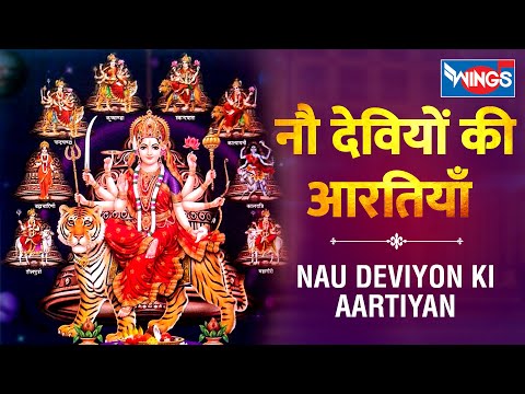 नवरात्रि Special : नौ देवियों की आरतियाँ - Nau Deviyon Ki Aartiyan : Aarti Song : Mata Rani Ki Aarti