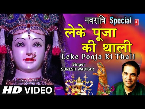 लेके पूजा की थाली Leke Pooja Ki Thali I SURESH WADKAR I Jai Maa Vaishno Devi I Full HD Video