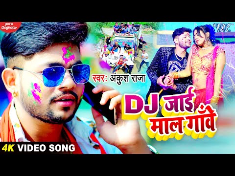 DJ जाई माल गाँवे | #Ankush Raja का बवाल मचा देने वाला गाना | 2021 Bhojpuri Holi New Song