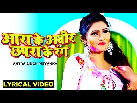 आरा के अबीर छपरा के रंग | New Holi Song 2021| Lyrical Video | #Antra​ Singh Priyanka | Bhojpuri Song