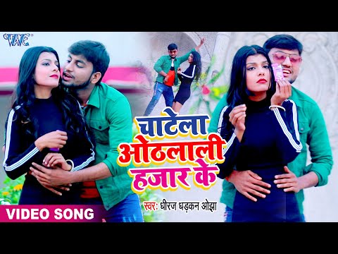 चाटेला ओठलाली हजार के | #Dheeraj Dhadkan Ojha | 2021 Bhojpuri Hit Song