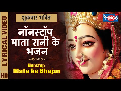 शुक्रवार भक्ति : नॉनस्टॉप माता रानी जी के भजन Nonstop Sherawali Mata Ji Ke Bhajan | Mata Rani Bhajan
