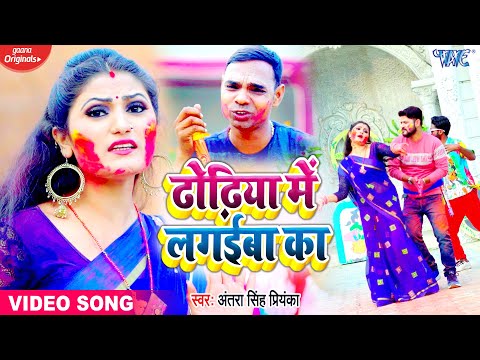 ढोढ़िया में लगईबा का | #Antra Singh Priyanka का लाजवाब Bhojpuri Holi Song 2021