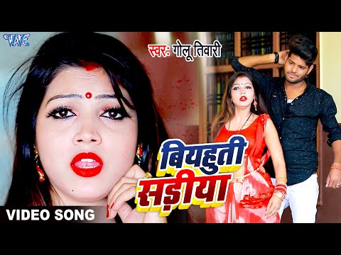 VIDEO | बियाहुती सड़िया | #Golu Tiwari | Biyahuti Sadiya | 2021 Bhojpuri Superhit Song