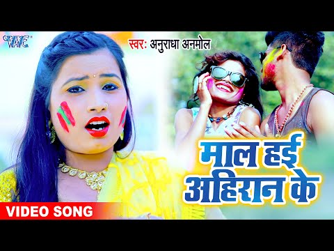 माल हई अहिरान के | #Anuradha Anmol | Maal Hai Ahiran Ke | 2021 Bhojpuri Hit Holi Song