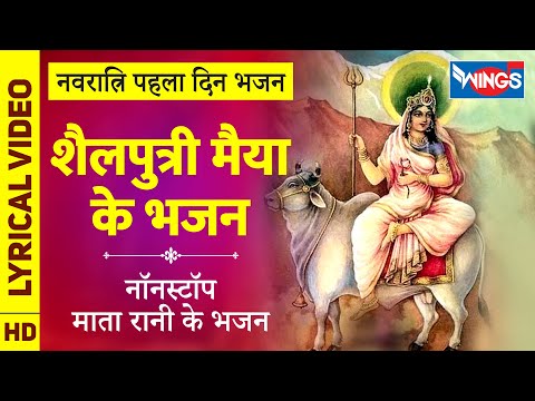 नवरात्रि Special : शैलपुत्री मैया के भजन Nonstop Mata Rani Ke Bhajan : Devi Bhajan- Navratri Song