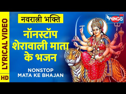 नवरात्री भक्ति: नॉनस्टॉप शेरावाली माता के भजन Nonstop Mata Ji Ke Bhajan : Navratri Special Song 2020