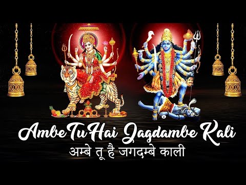 अम्बे तू है जगदम्बे काली, Ambe Tu Hai Jagdambe Kali, काली माँ की आरती, Kali Maa Ki Aarti