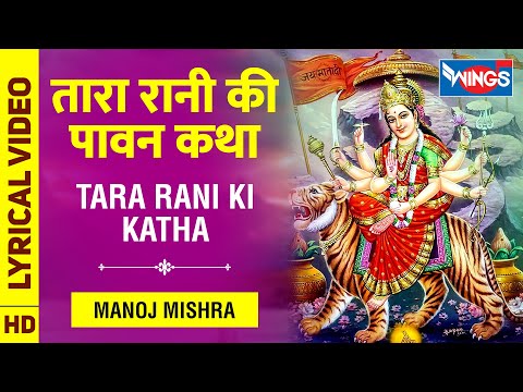 तारा रानी की पावन कथा Tara Rani Ki Katha : Mata Rani Ki Mahima : Devi Bhajan नवरात्री Special