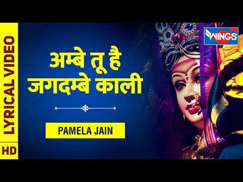 आंबे तू है जगदम्बे काली : Aarti Ambe Tu Hai Jagdambe Kali With Lyrics | PAMELA JAIN | Mata Aarti