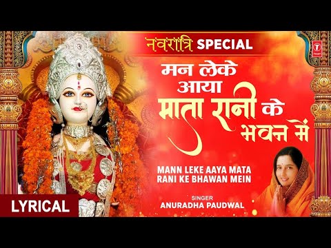 नवरात्रि Special Mann Leke Aaya Mata Rani Bhawan Mein l ANURADHA PAUDWAL I Hindi English Lyrics