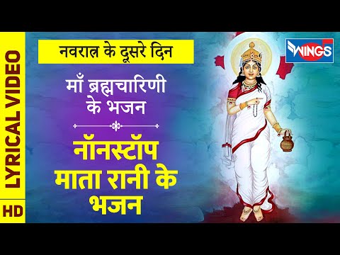 नवरात्र Special : माँ ब्रह्मचारिणी के भजन Nonstop Mata Ke bhajan नॉनस्टॉप माता के भजन - Devi Bhajan