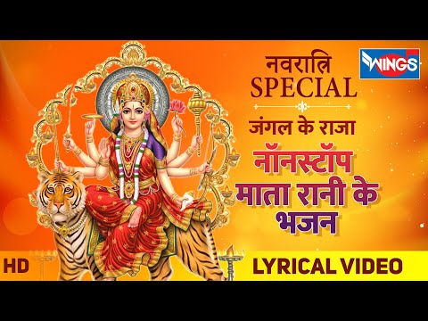 नवरात्रि भक्ति : नॉनस्टॉप माता रानी के भजन Nonstop Mata Rani Ke Bhajan : Navratri Special Song 2020