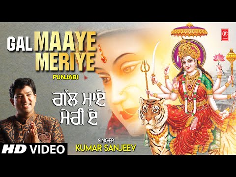 Gal Maaye Meriye I KUMAR SANJEEV I Punjabi Devi Bhajan I Full HD Video Song
