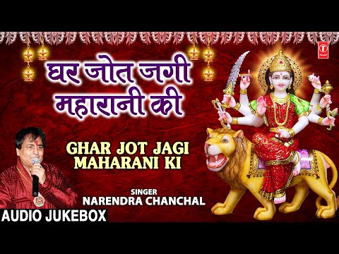 घर जोत जगी महारानी की Ghar Jot Jagi Maharan Ki I NARENDRA CHANCHAL I Devi Bhajans I Full Audio Songs