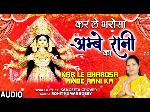 Kal Le Bharosa Ambe Rani Ka I SANEETA GROVER I Devi Bhajan I Full Audio Song