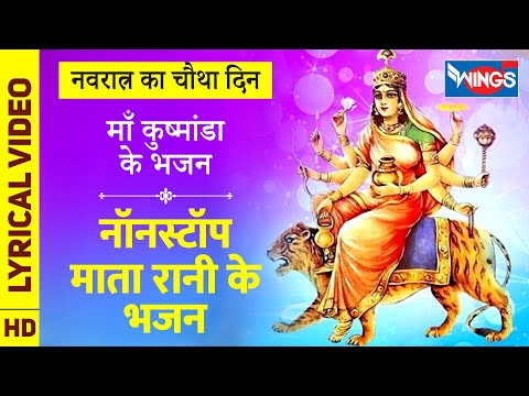 नवरात्रि Special : माँ कुष्मांडा के भजन : Nonstop Mata Rani Ji ke Bhajan माता के भजन : Navratri Song