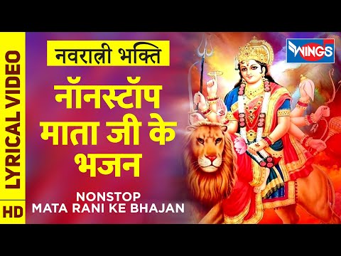 नवरात्री भक्ति : नॉनस्टॉप माता जी के भजन Nonstop Mata Ke Bhajan : Devi Bhajan : Navratri Song 2020