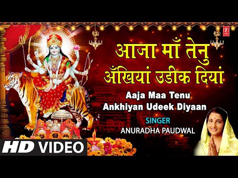 आजा माँ तेनु अँखियाँ उडीक दियां Aaja Maa Tenu Ankhiyan Udeek Diyan I ANURADHA PAUDWAL, Full HD Video