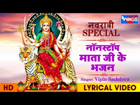 नवरात्रि Special : नॉनस्टॉप माता जी के भजन : देवी भजन : Devi Bhajan : Nonstop Mata Rani Ke Bhajan