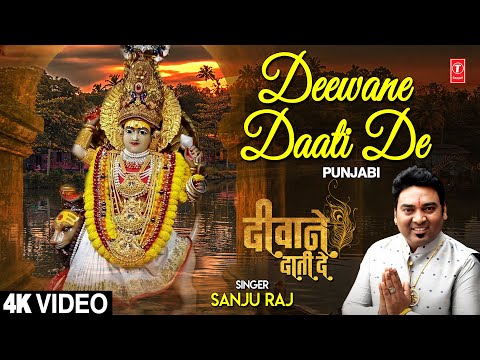Deewane Daati De I SANJU RAJ I Punjabi Devi Bhajan I Full 4K Video Song