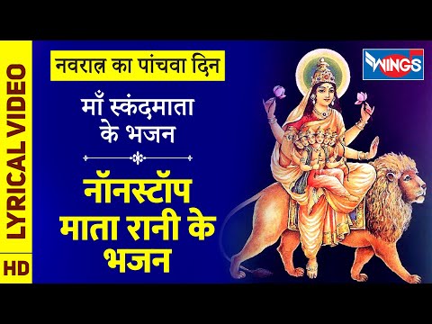 नवरात्रि Special : माँ स्कंदमाता के भजन : Nonstop Mata Rani Ke Bhajan : नॉनस्टॉप माता रानी के भजन
